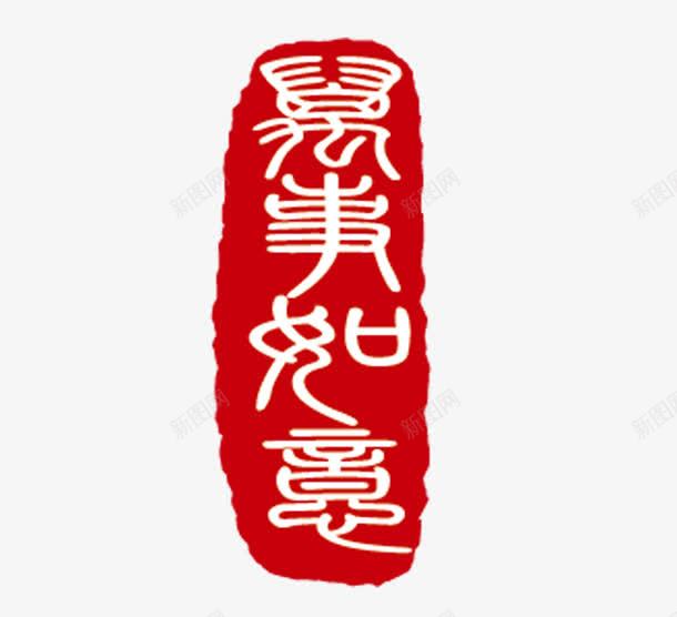 万事如意红色印章png免抠素材_新图网 https://ixintu.com 万事如意 篆刻 红色印章