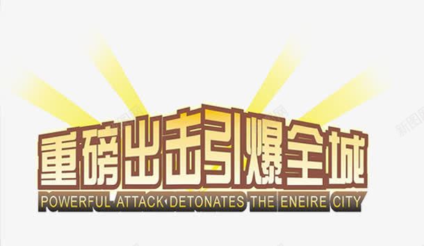 重磅出击引爆全城png免抠素材_新图网 https://ixintu.com 促销艺术字 引爆全城 重磅出击 重磅消息