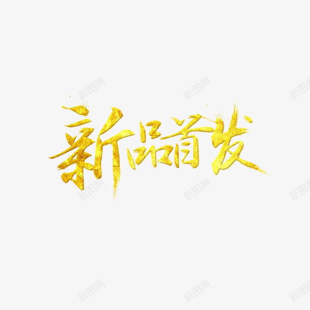 黄色文字艺术字新品首发png免抠素材_新图网 https://ixintu.com 文字 新品首发 艺术字 黄色