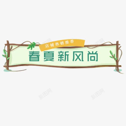 彩色清新电商春夏新风尚标签png免抠素材_新图网 https://ixintu.com 促销标签 促销活动 小清新 春夏新风尚 木质边框 滕曼