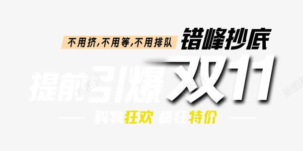 双11错峰购png免抠素材_新图网 https://ixintu.com psd源文件 剁手节 双十一预热 提前优惠 预购
