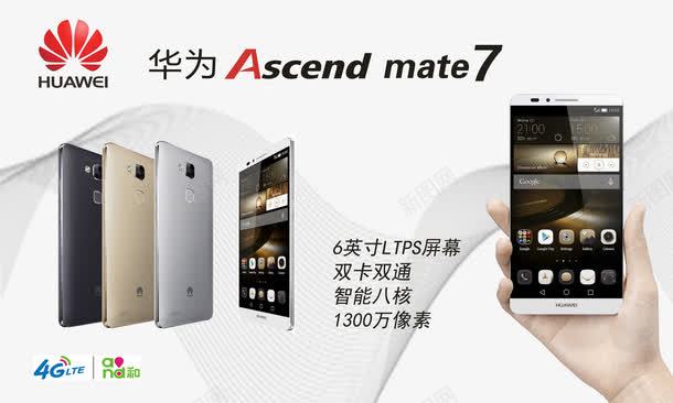 华为手机mate7png免抠素材_新图网 https://ixintu.com 6英寸 PSD源文件华为手机海报 mate7 华为 华为手机张贴海报 智能手机图片