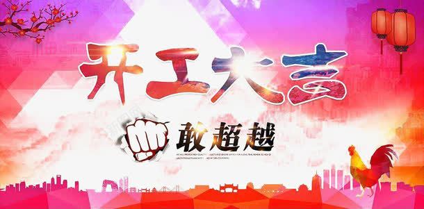 开工大吉创意海报png免抠素材_新图网 https://ixintu.com 公鸡 创意海报 城市剪影 开工大吉 拳头 梅花 灯笼 超越