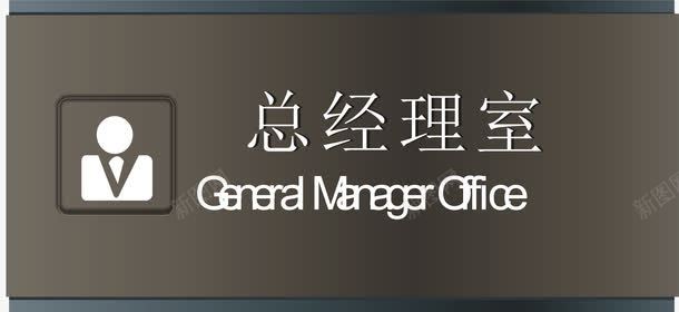 总经理室图标png_新图网 https://ixintu.com 办公门牌 总经理室 新款门牌 标识牌 门牌款式 高档科室牌