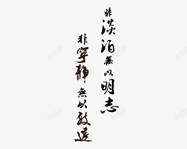 非淡泊无以明志非宁静无以致远png免抠素材_新图网 https://ixintu.com 字体 宁静 明志 毛笔字 淡泊 致远 黑色字体
