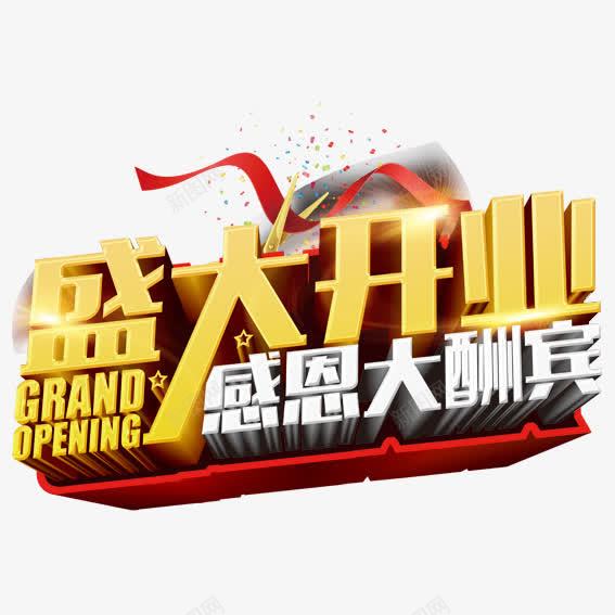 感恩大酬宾png免抠素材_新图网 https://ixintu.com 开业 开业祝福语 开业祝语 开业贺词 感恩 文字 金色