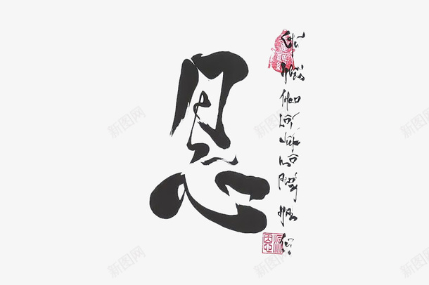 忍毛笔字png免抠素材_新图网 https://ixintu.com 书法 忍 毛笔字 草书 黑色