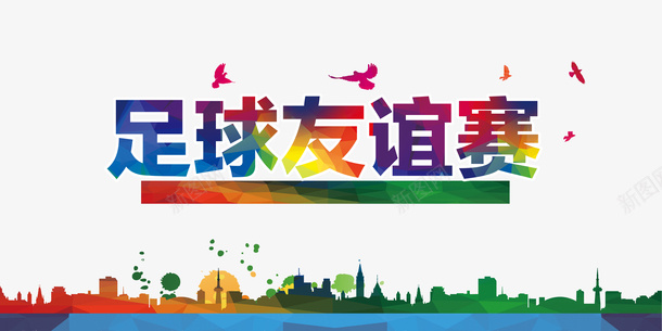 足球友谊赛平面海报装饰psd免抠素材_新图网 https://ixintu.com 平面设计 彩色城市 比赛装饰 海报装饰 足球赛 足球赛宣传 青少年足球