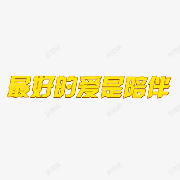 最好的爱是陪伴字体png免抠素材_新图网 https://ixintu.com 关心老人 关爱 字体设计 爱 金色字体 陪伴 陪伴老人