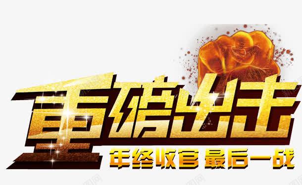 重磅出击png免抠素材_新图网 https://ixintu.com 年终 拳头 收官 最后一站 立体字 艺术字 重磅出击