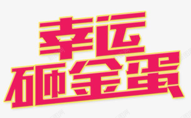 砸金蛋七夕png免抠素材_新图网 https://ixintu.com 七夕 唯品会撒娇节 男人节 砸金蛋 艺术字 苏宁店庆