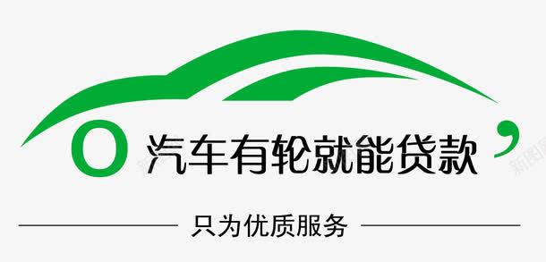 汽车有轮就能贷款图标png_新图网 https://ixintu.com 服务 汽车 贷款 车贷 轮子 银行