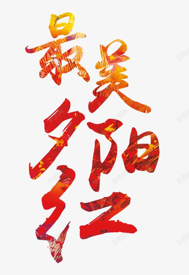 最美夕阳红png免抠素材_新图网 https://ixintu.com 金婚纪念 发光 夕阳红 字体 艺术 金婚纪念
