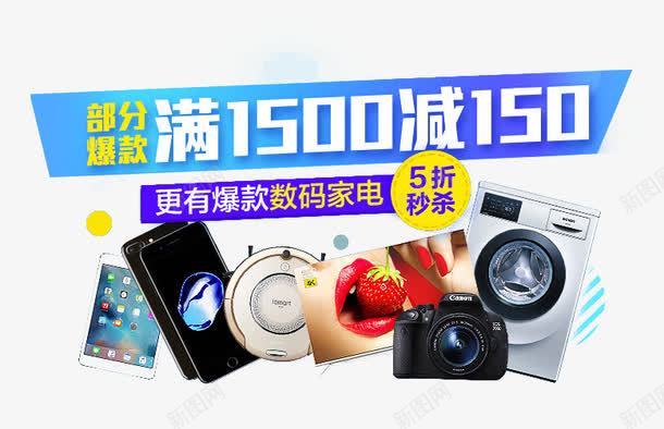 家电数码促销广告png免抠素材_新图网 https://ixintu.com banner广告 家电数码促销 手机百货 打折广告 数码家电活动