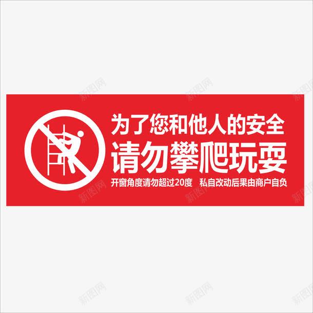 红底白字请勿攀爬玩耍图标png_新图网 https://ixintu.com 严禁攀爬 健康 安全 攀爬 玩耍 生命 禁止 禁止攀爬 请勿攀爬 请勿玩耍