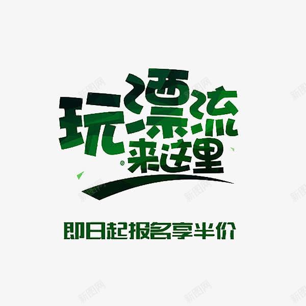 激情的漂流png免抠素材_新图网 https://ixintu.com 刺激的 卡通 手绘 报名 漂流 简笔 绿色的 艺术字