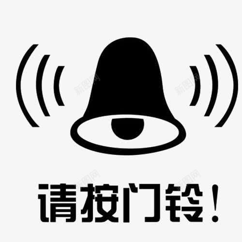 请按门铃黑色标志png免抠素材_新图网 https://ixintu.com 卡通按门铃 提示 标志 素材 请按门铃