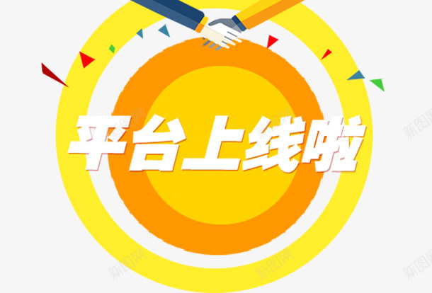 平台上线色彩图案psd免抠素材_新图网 https://ixintu.com png 免抠素材 平台上线 彩色图案 色彩块