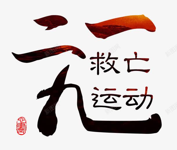 一二九救亡运动艺术字png免抠素材_新图网 https://ixintu.com 伟大的胜利 创意字体设计 勿忘国耻 铭记历史