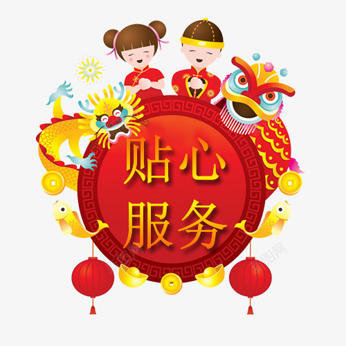 卡通中国风电商贴心服务装饰标签png免抠素材_新图网 https://ixintu.com 优惠标签 低价销售 天猫淘宝 新年促销 新年大吉 贴心服务