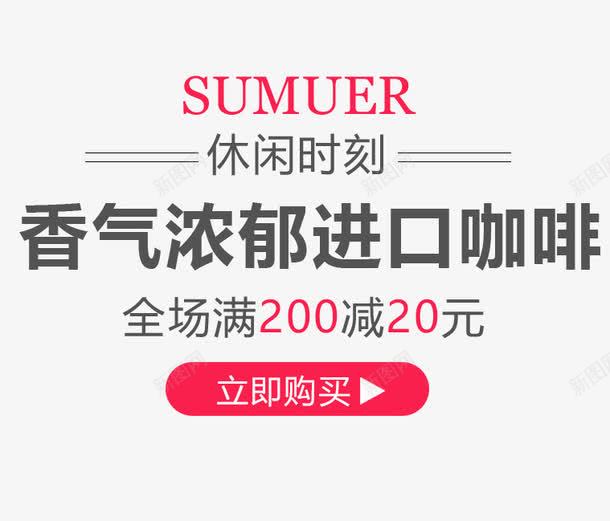 咖啡优惠价png免抠素材_新图网 https://ixintu.com 休闲时刻 文字排版 粉色 艺术字 英文 香气浓郁进口咖啡优惠价 黑色