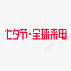 红色2018七夕节天猫全球来电logo图标图标