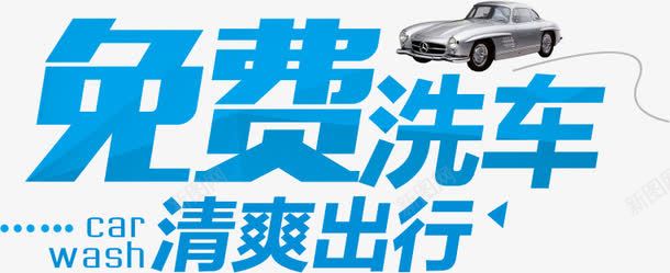 免费洗车png免抠素材_新图网 https://ixintu.com 图文结合 字体 洗车