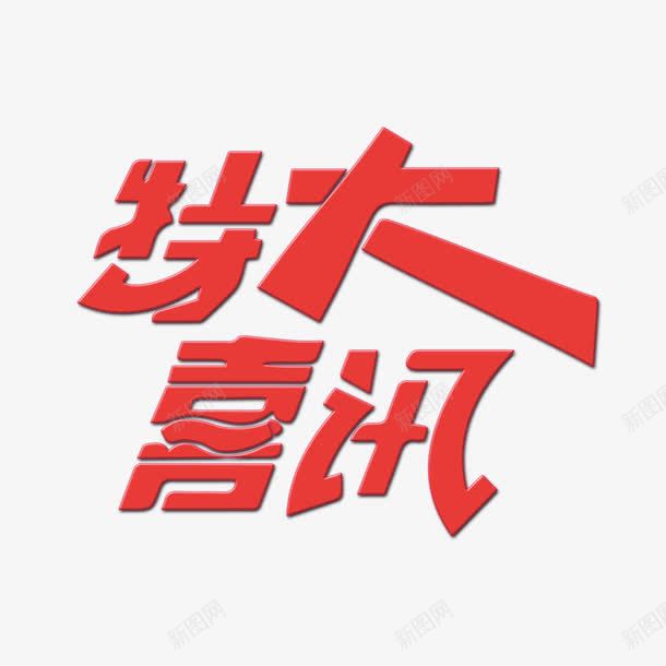 特大喜讯字体png免抠素材_新图网 https://ixintu.com 特大喜讯 特大喜讯艺术字 红色字体 艺术字