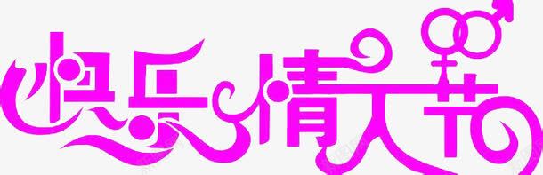 快乐情人节艺术字png免抠素材_新图网 https://ixintu.com 情人节 情人节素材 易认易识 爱心点缀 符合文字含义 粉红字体 醒目张扬