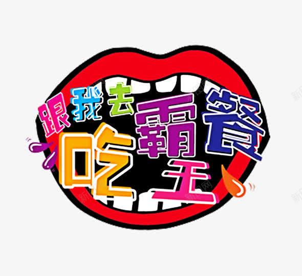 手绘跟我去吃霸王餐艺术字png免抠素材_新图网 https://ixintu.com 嘴巴 手绘 艺术字 跟我去吃霸王餐 霸王餐