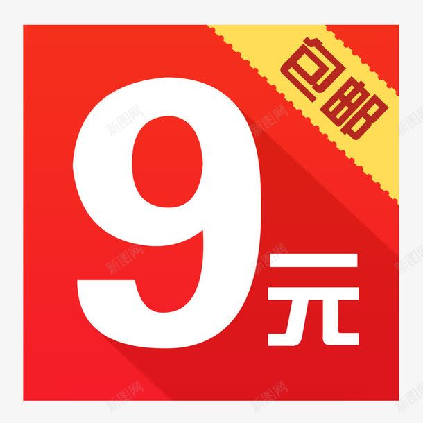9元包邮png免抠素材_新图网 https://ixintu.com 99 九块九 包邮 抢购 淘宝 素材 限时