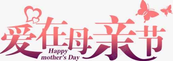 爱在母亲节蝴蝶字体png免抠素材_新图网 https://ixintu.com 字体 母亲节 蝴蝶 设计 镂空字体