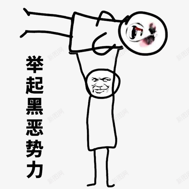 扫黑除恶打击罪犯宣传漫画图png免抠素材_新图网 https://ixintu.com 一个人举起另一个人 免扣图 宣传 打击罪犯 扫黑除恶 漫画 讽刺画