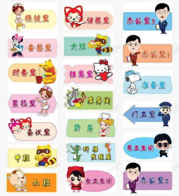 幼儿园卡通门牌psd免抠素材_新图网 https://ixintu.com png图片素材 中班 免费png 办公室 卡通 厨房 可爱 备餐室 小班 库房间 财务室 门牌