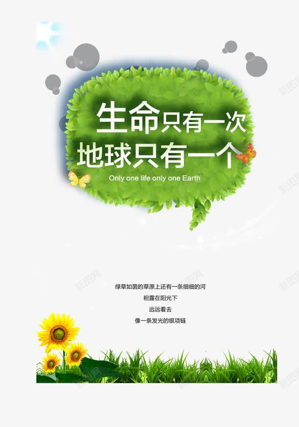 生命只有一次地球只有一个png免抠素材_新图网 https://ixintu.com 保护 保护环境公益广告 公益 卫生 环境