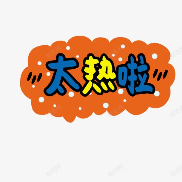 太热啦卡通字体png免抠素材_新图网 https://ixintu.com 三伏 三伏天 中伏 伏天 儿童节 入伏 初伏 可爱 处暑 大暑 头伏 彩色卡通 插画 日本卡通 末伏 桑拿天 韩国卡通
