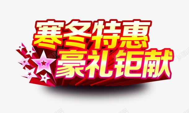 寒冬特惠豪礼钜献png免抠素材_新图网 https://ixintu.com 五角星 寒冬特惠豪礼钜献 立体 艺术字 金色