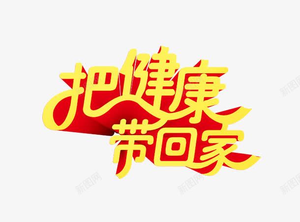把健康带回家png免抠素材_新图网 https://ixintu.com 促销 健康 艺术字 金色