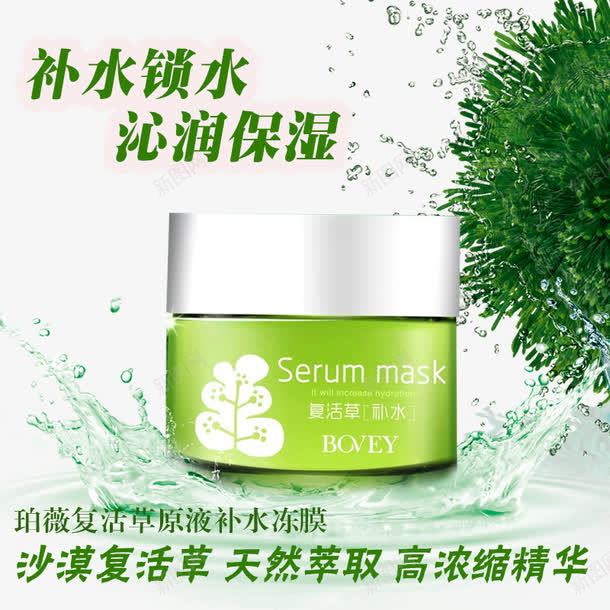复活草原液补水冻膜psd免抠素材_新图网 https://ixintu.com 产品实物 冻膜 补水锁水