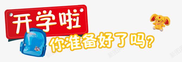 开学啦你准备好了吗png免抠素材_新图网 https://ixintu.com 你准备好了吗 准备 准备好 准备好了吗 开学