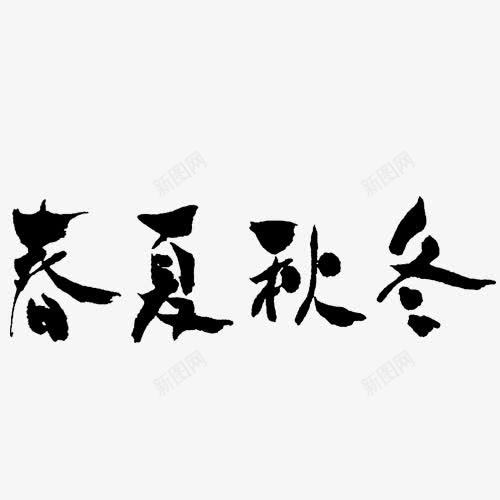春夏秋冬png免抠素材_新图网 https://ixintu.com 毛笔字 艺术字体 黑色