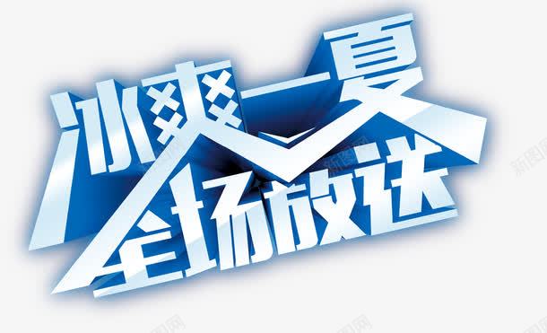 艺术字png免抠素材_新图网 https://ixintu.com 全城放送 冰爽一夏 冰爽节 夏天 夏季 夏日促销语 艺术字