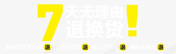 七天无理由退换货png免抠素材_新图网 https://ixintu.com 7天无理由退换货 7天无理由退货 七天无理由退换货免费下载 免抠图 免设计 店铺意见反馈 店铺装修 淘宝意见卡 淘宝退换货页面PSD分层素材