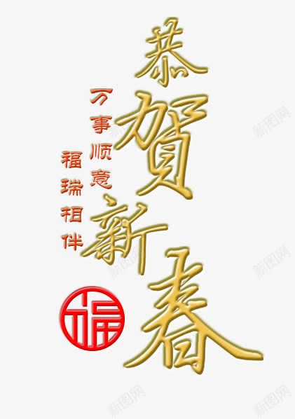 金色恭贺新禧艺术字png免抠素材_新图网 https://ixintu.com 万事如意 印章 福瑞相伴 艺术字