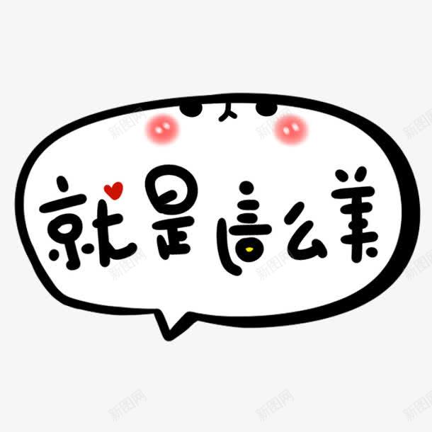 就是这么美png免抠素材_新图网 https://ixintu.com 就是 这么