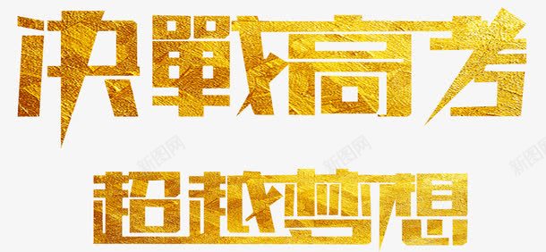 决战高考超越梦想金沙艺术字png免抠素材_新图网 https://ixintu.com 决战高考超越梦想 决战高考超越梦想艺术字 艺术字决战高考超越梦想 金色决战高考超越梦想艺术字