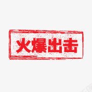 淘宝活动图标淘宝装修图标火png_新图网 https://ixintu.com 促销标签 促销艺术字 淘宝促销图标 淘宝促销图片 淘宝商品标签 淘宝小标签 火爆出击