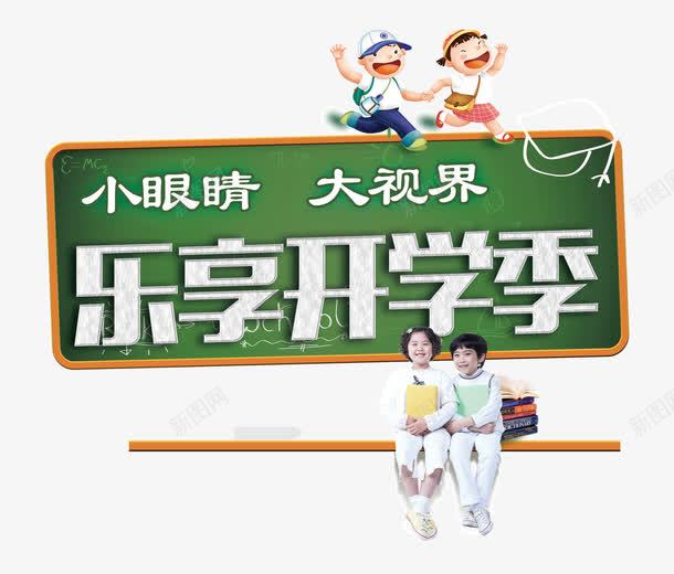 乐享开学季png免抠素材_新图网 https://ixintu.com 两小孩 乐享开学季 卡通两小孩 字体 小眼睛大世界 活动开始啦 眼镜店广告 粉笔字 透明免扣 黑板