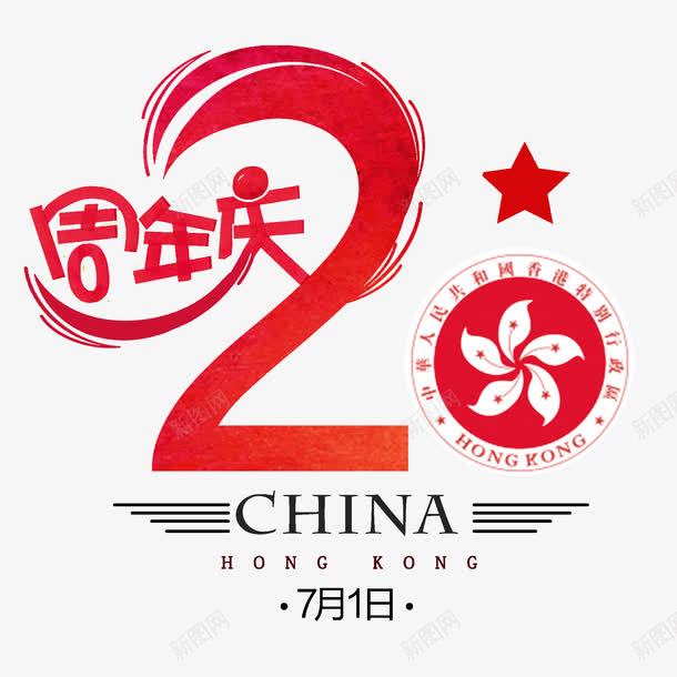 香港回归20周年png免抠素材_新图网 https://ixintu.com 20周年 七月一 中华人民共和国香港特别行政区 中国香港 创意 艺术字 香港回归