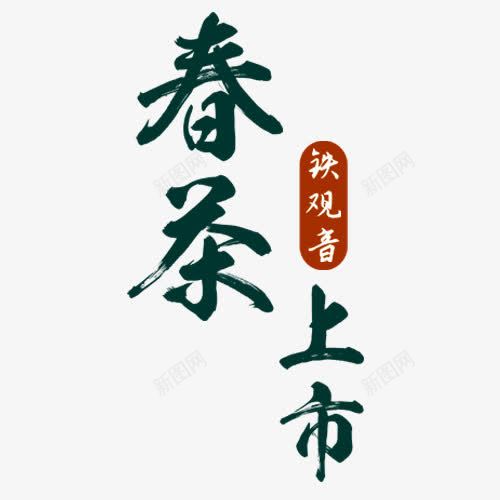 春茶上市艺术字png免抠素材_新图网 https://ixintu.com 春茶上市 素材 纯茶 茶具 茶壶